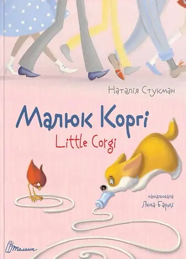 Малюк Коргі. Книжка-білінгва