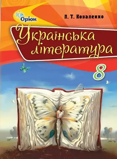Українська література 8 клас
