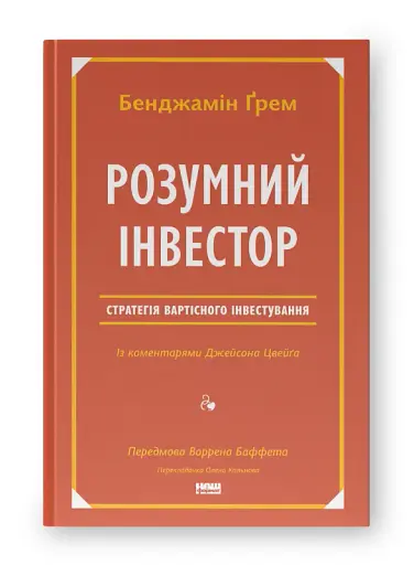 Розумний інвестор. Стратегія вартісного інвестування - фото 2