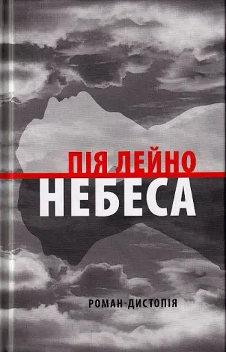 Небеса. Роман-дистопія
