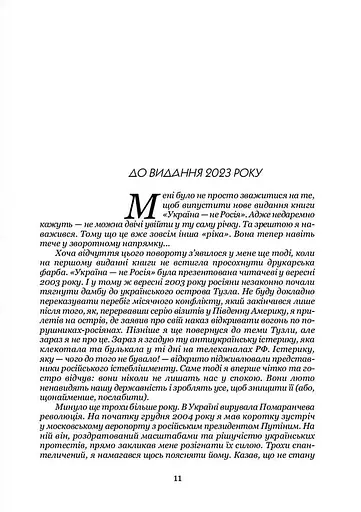 УКРАЇНА НЕ РОСІЯ. Двадцять років потому - фото 11