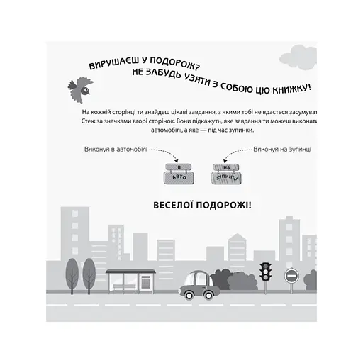 Ігри в дорогу: В автомобілі Ранок 932002 українською мовою - фото 7