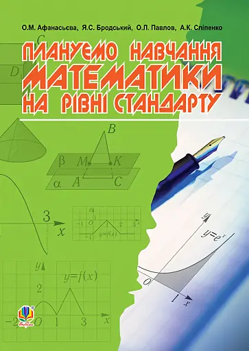 Плануємо навчання математики на рівні стандарту