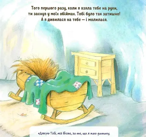 Я молилася за тебе - фото 6