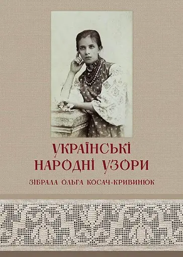 Українські народні узори. Зібрала Ольга Косач-Кривинюк