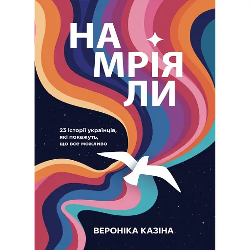 Намріяли. 23 історії українців, які покажуть, що все можливо - фото 1