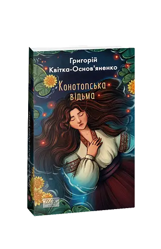 Конотопська відьма - фото 2