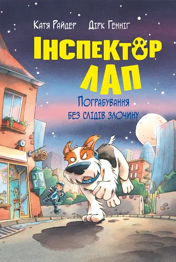 Інспектор Лап. Пограбування без слідів злочину. Книга 6