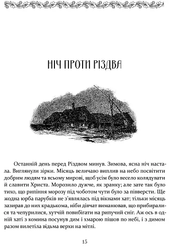 Ніч проти Різдва. Вій. Старосвітські дідичі - фото 4