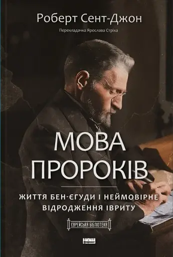 Мова пророків. Життя Бен-Єгуди та неймовірне відродження івриту
