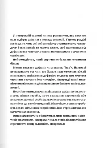 Дофаміновий детокс. Як уникати вiдвертальних чинникiв i налаштувати свiй мозок на виконання складних завдань - фото 6