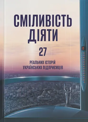 Сміливість діяти. Трансформуй свій бізнес