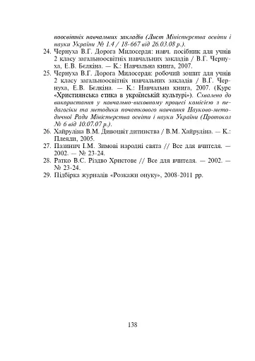 Подорож Дорогою Добра. Конспекти уроків та виховних заходів з християнської етики. 1-4 класи - фото 10