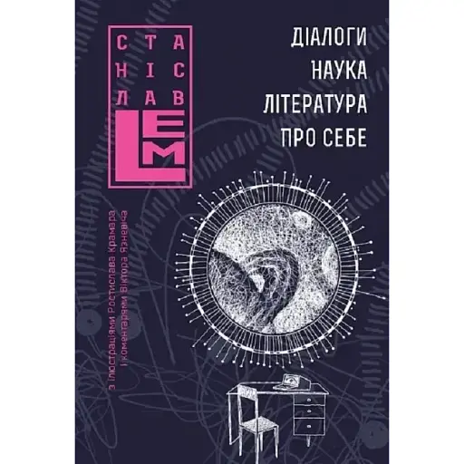 Книга Діалоги. Наука. Література. Про себе. Шестикнижжя Лемове: Том 5 - С. Лем (Богдан)