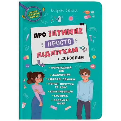 Книга Про інтимне просто підліткам і дорослим Crystal Book 4846 - фото 1