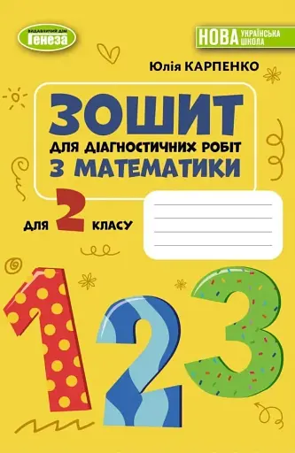 Математика. 2 клас. Зошит для діагностичних робіт