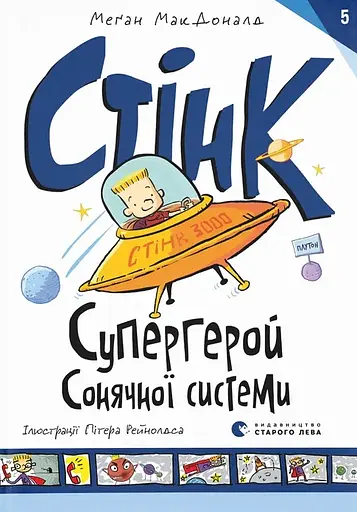 Стінк: Супергерой Сонячної системи - Меґан МакДоналд