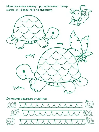 Ігрові вправи: Перші кроки з письма. Рівень 2 (4–6 років) - фото 4