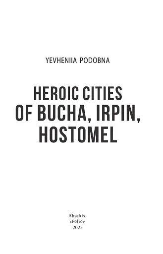 Heroic cities of Bucha, Irpin, Hostomel - фото 2