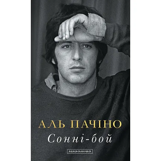 Сонні-бой. Мемуари Аль Пачіно
