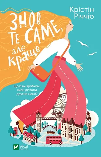 Знов те саме, але краще