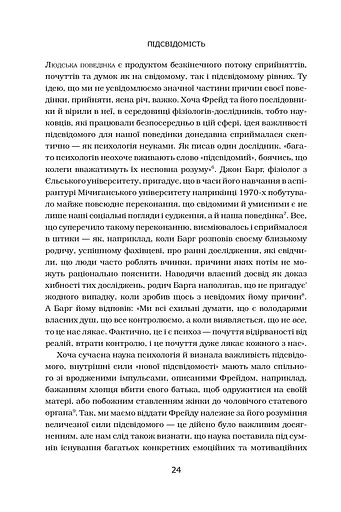 Підсвідомість. Як інтуїтивний розум людини керує її поведінкою - фото 9
