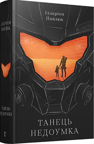 Комплект книг Я вижу, вас интересует тьма. Танец недоумка (2 кн.) - Павлюк Илларион (ВСЛ) - фото 3