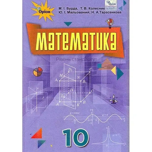 Математика. 10 класс. Учебник