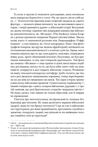 Психологія військової некомпетентності - фото 18