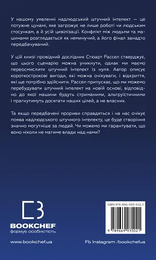 Сумісний з людиною. Штучний інтелект і проблема контролю - фото 2