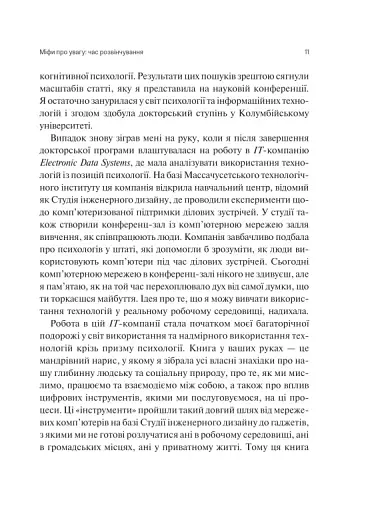 Сталість уваги в епоху цифри - Марк Ґлорія - фото 8