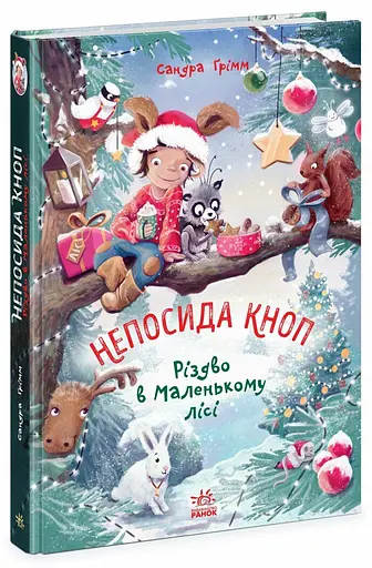 Непосида Кноп. Різдво в Маленькому лісі. Книга 2 Ч1823002У 9786170987716 - фото 1