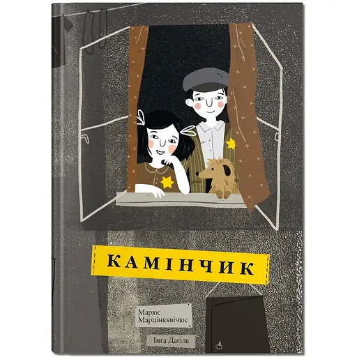 Камінчик - Марюс Марцінкявічюс (9786177989393) - фото 1