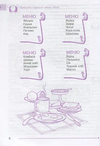 Я досліджую світ. 1-4 класи. Абетка здоров’я - фото 7