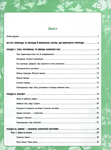 Мої відкриття. 5 клас. Робочий зошит з природознавства - фото 2