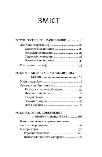 Слідами богів. Роль міфу в сучасному житті - фото 2
