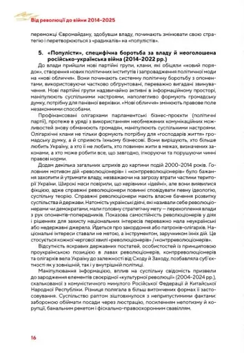 Від революції до війни (2014-2025) - фото 20