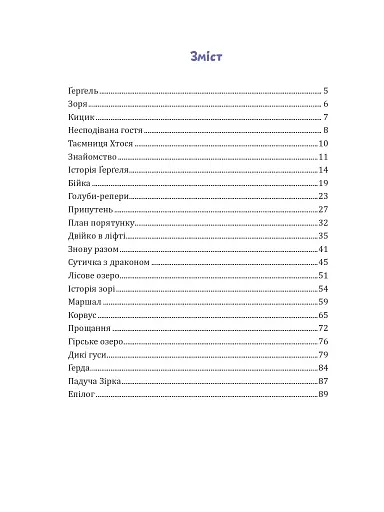 Крилатий Кицик, Ґерґель і Зоря - Сольська Єва - фото 2