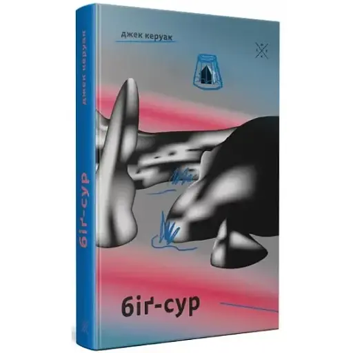 Книга Біґ-Сур - Джек Керуак (Комубук)