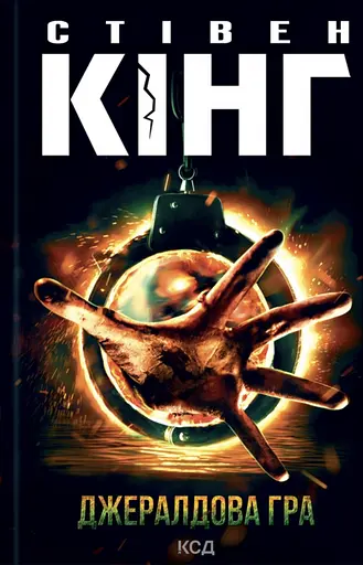 Джералдова гра - Стівен Кінг