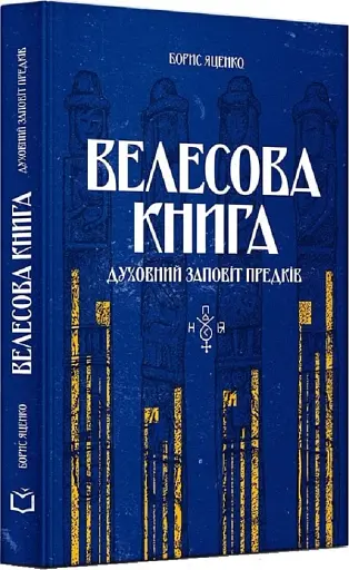 Велесова книга