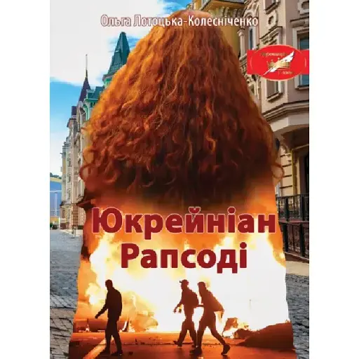 Книга Юкрейніан Рапсоді - Ольга Лотоцька-Колесніченко (Ліра-К) (м'яка)