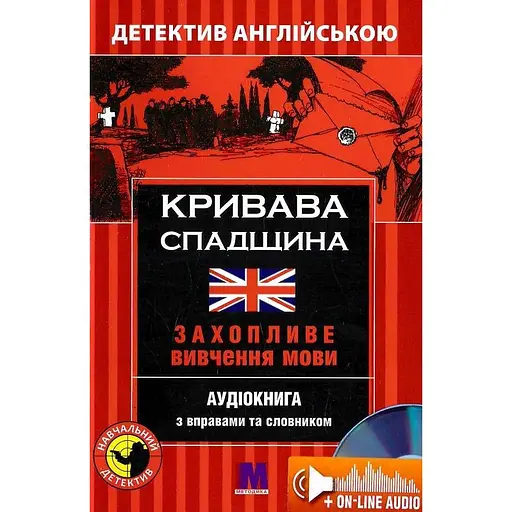 Кривава спадщина - Майкл Бекон