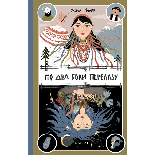 По два боки перелазу - фото 1