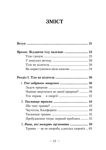 Пробудження тигра. Зцілення травми - фото 2