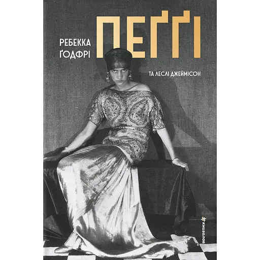 Пеґґі - Леслі Джеймісон