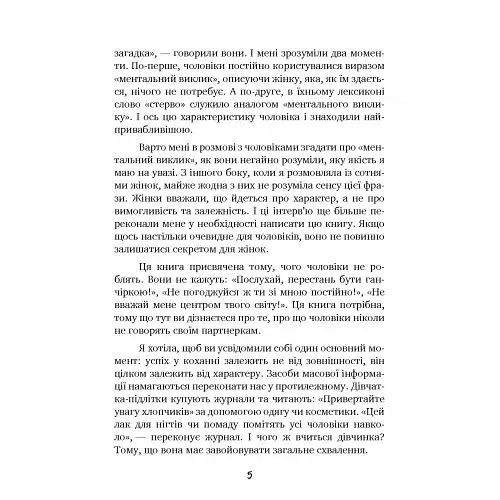 Чоловіки люблять стерв. Посібник для надто хороших жінок - фото 4