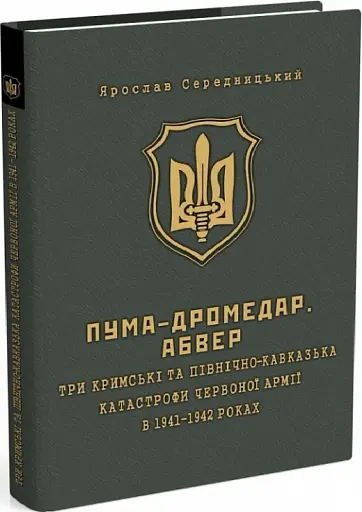 ПУМА-"Дромедар". Книга 2. Три Кримські та Північно-Кавказька катастрофи Червоної армії 1941–1942 рр.