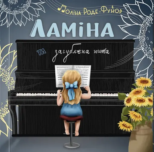 Ламіна та загублена нота