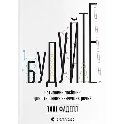 Будуйте. Нетиповий посібник для створення значущих речей - Тоні Фаделл - фото 1